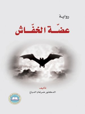 cover image of عضـة الخفاش